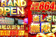 【12月28日オープン】ダイナム長野上田店さん、総差枚+約70万枚・平均1460枚・勝率約67％の爆裂グランドオープン営業を行うｗｗｗ