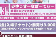 【元AKB48 チーム8】蒲地志奈＆井上美優、2月3日(土)『みゆっきーなぱーてぃ』開催決定！！