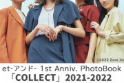 7月21日にデビュー1周年を迎える「et-アンド-」のフォトブックが発売決定！