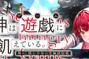 ラノベ「神は遊戯に飢えている。」最新7巻予約開始！世界最強チームとマーダーミステリー対決