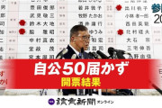 【速報】石破総理「過半数いきそうなので総理は辞めない、党執行部は全員続投」→結局過半数割れへ