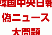 【拡散】韓国の中央日報がとんでもない偽ニュースを流してしまい大問題に！　これはやっちまったな…