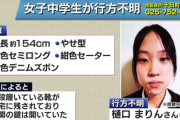【人気記事】新潟県で中学3年生が行方不明「持ち物も残して居たはずのリビングから消えた」北朝鮮の拉致ではとの声も