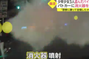 少年少女3人が盗んだバイクで蛇行運転しパトカーに消火器を噴射「警察に勝って自慢したかった」