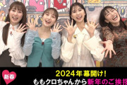 ｢2024年、◯◯◯◯実現を目指して…」テレ朝動画『ももクロChan』“ももクロから新年のご挨拶” 動画 無料公開！