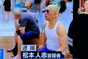 【悲報】ダウンタウン松本、違法プロテインで逮捕か