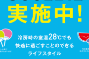【速報】環境省「冷房は２８度に設定しましょう」