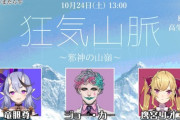 にじさんじメンバーがクトゥルフ神話TRPG 「狂気山脈～邪神の山嶺～」 企画に参加決定