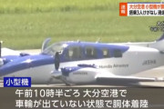 大分空港で飛行機が胴体着陸、滑走路は一時閉鎖