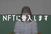 【闇深】元AKB竹内美宥「仮想通貨NFTに参入します！」ｗｗｗｗｗｗｗｗｗｗｗｗｗｗｗｗｗｗｗｗｗ