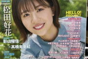 【日向坂46】松田好花『TopYellNEO 2022SUMMER』の表紙に！熱い組み合わせのインタビューもある模様