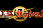 『金色のガッシュ』の続編『金色のガッシュ!! II』、3月中旬に配信決定！！！