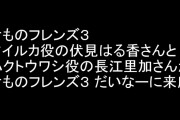 『けものフレンズ３』マイルカ役の伏見はる香さんとハクトウワシ役の長江里加さんが「けものフレンズ３ だいなー」に来店