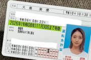 【画像】みちょぱの運転免許証ｗｗｗｗｗ
