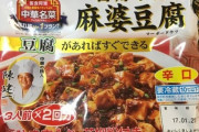 【画像】この麻婆豆腐美味すぎて草ｗｗ