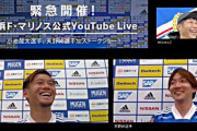 【横浜FM】「新しい新加入発表のやり方やな」「AJ帰ってきたー」「コイケも来た」