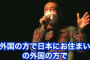 【動画あり】山本太郎さん「外国人が、日本で生活保護を受けられるのは当然。帰れと言いますか？」