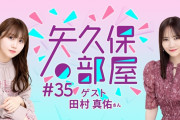 【乃木坂46】ゲスト田村真佑！乃木フラ矢久保の部屋のアーカイブが公開！