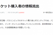 【悲報】五輪チケット購入者さん、情報流出で無事終わるｗｗｗｗｗ