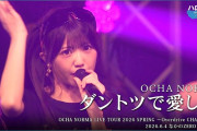 OCHA NORMA『ダントツで愛して』ハロ！ステ Live Edit.