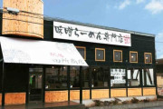 【味噌】田所商店とかいうラーメン屋、いつの間にかメチャクチャ店舗が増えてる