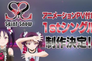 Saint Snowの1stシングル製作が滞ってる理由ってなんだろう