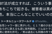 【正論】識者が危惧「ＬＧＢＴ法案が成立すると変態男が女のシャワー室に侵入できるようになる」１０万いいね