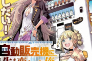 異世界転生漫画、ついにネタがなくなり”自動販売機”になるｗｗｗｗｗ