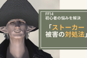 【悲報】プレイヤー間のストーカー対策を行ったFF14　ストーカー行為を助長することになり炎上