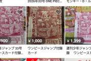 【朗報】ジャンプ付録のワンピースカード、メルカリで全然売れず値下げチキンレース開始wwwwww