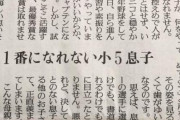 【悲報】令和ママ「息子が1番になれません…弱男ですか？」←悩み急増