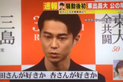 【東出】「杏さんと唐田さん、どちらが好きですか？」←これに対する模範回答