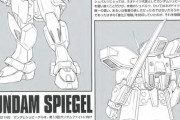 【画像あり】ガンダムシュピーゲル「ネオジャパンとの長い歴史的交流からネオドイツに忍術を採り入れ独自発展した結果ゲルマン忍術が完成しました」