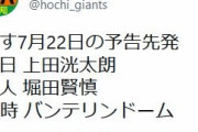 巨人さん、明日の試合の予告先発を発表