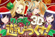 【にじさんじ】12/24 20:00から、クリスマスイブ遊びつくしちゃえコラボ！
