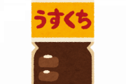 【悲報】『調味料』「うすくちの方が塩分が高いのでご注意を」醤油メーカーのツイートに衝撃　一体なぜ？…真相を中の人に聞いた