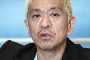 松本人志、俺のことを寄付しない人間とか決めつけるな！