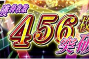 パチスロ物語シリーズで『456枚』が発生！！→結果ｗｗｗｗｗｗ
