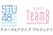 【朗報】STU48×チーム8 コラボ番組放送決定！