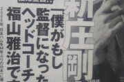 【速報】新庄剛志さん、日ハム監督決定