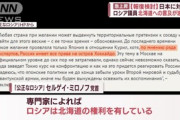 ロシアの政治家｢ロシアは北海道の権利を有している｣