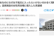 【犯罪】「心は女なのになぜ女子風呂に入ったらいけないのか全く理解できません」温泉施設の女性用浴場に侵入した無職男(43)逮捕