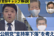 【テレ東】公明党「支持率下落」 公明新聞も苦言のワケとは…　※動画