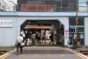 【画像】等々力駅、何度見ても笑ってしまう