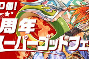 【パズドラ】7周年→魔法石7個SGF  8周年→魔法石8個SGF  9周年→？？？