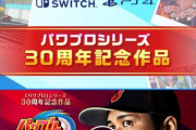 【悲報】パワプロ新作、PS5版なし