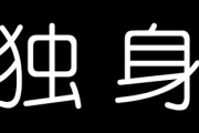 独身(ヤバいやつ扱いされる、周りがみんな結婚していって孤立する、家に帰っても自分を認めてくれる異性がいない)