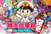 『桃太郎電鉄』って一人で遊んでも面白い？