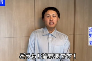 【悲報】中日戦力外の滝野要、初日動画で再生数33000・登録者数7860人突破
