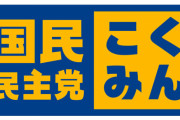 国民民主から出馬予定だった元毎日新聞記者、万引きで公認取り消し